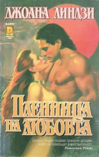 Обложка книги «Пленница на любовта»
