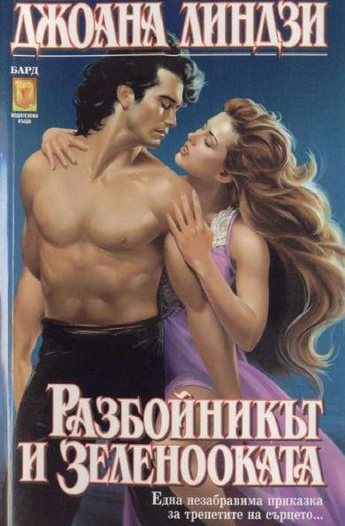 Обложка книги «Разбойникът и зеленооката»