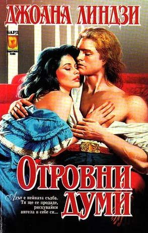 Обложка книги «Отровни думи»
