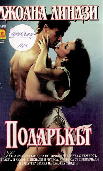 Обложка книги «Подаръкът»