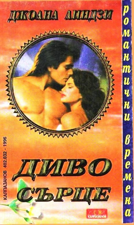 Обложка книги «Диво сърце»
