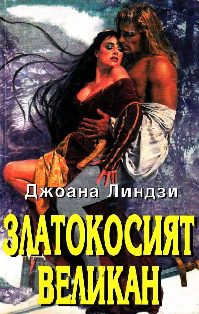 Обложка книги «Златокосият великан»