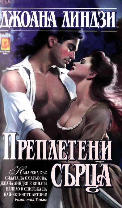 Обложка книги «Преплетени сърца»