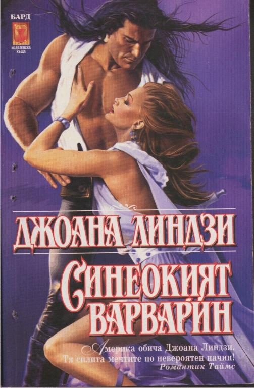 Обложка книги «Синеокият варварин»