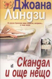 Обложка книги «Скандал и още нещо»