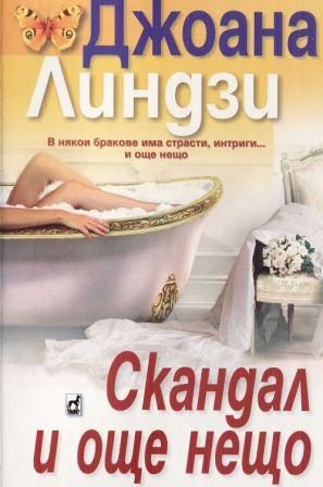 Обложка книги «Скандал и още нещо»