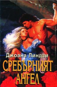 Обложка книги «Сребърният ангел»