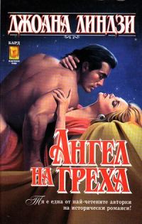 Обложка книги «Ангел на греха»