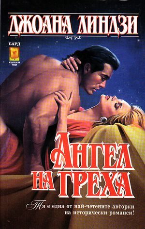 Обложка книги «Ангел на греха»