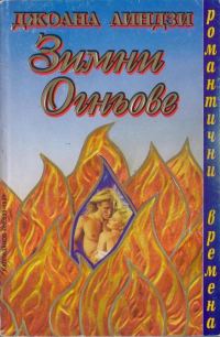 Обложка книги «Зимни огньове»