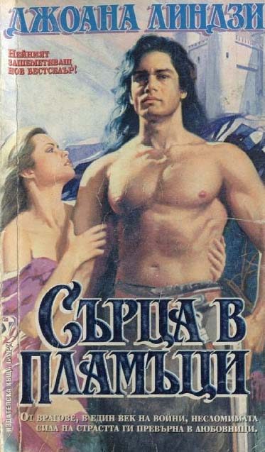 Обложка книги «Сърца в пламъци»