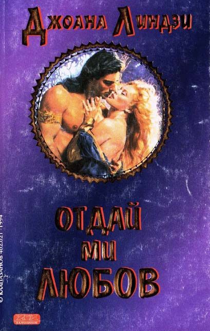 Обложка книги «Отдай ми любов»