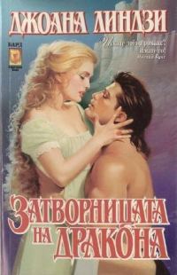 Обложка книги «Затворницата на дракона»