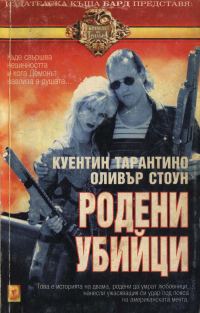 Обложка книги «Родени убийци»