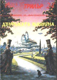 Обложка книги «Търговци на роби в космоса»