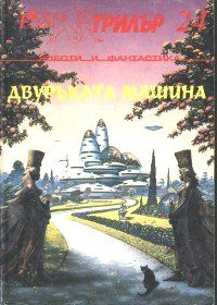 Обложка книги «Търговци на роби в космоса»
