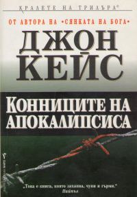 Обложка книги «Конниците на Апокалипсиса»
