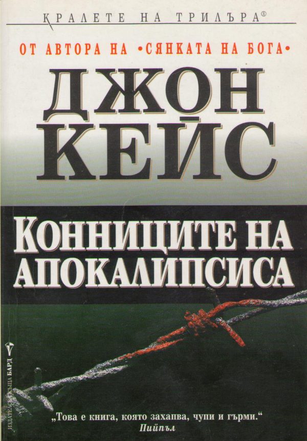 Обложка книги «Конниците на Апокалипсиса»