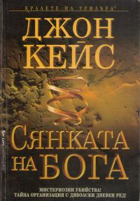 Обложка книги «Сянката на Бога»