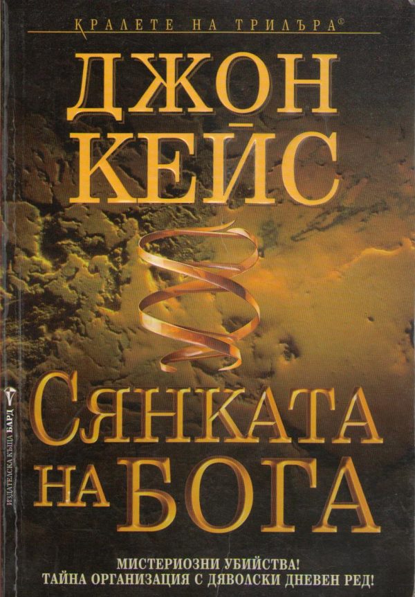 Обложка книги «Сянката на Бога»