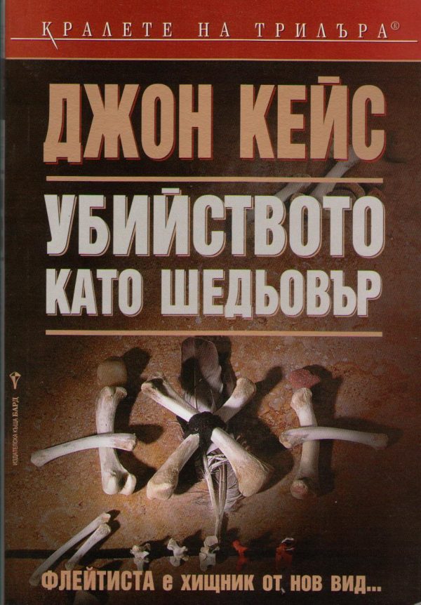 Обложка книги «Убийството като шедьовър»