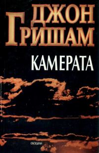 Обложка книги «Камерата»
