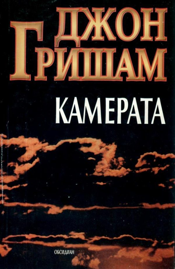 Обложка книги «Камерата»