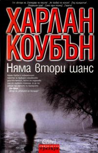 Обложка книги «Няма втори шанс»