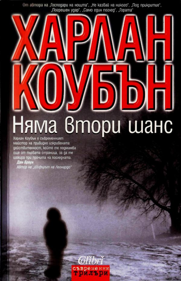 Обложка книги «Няма втори шанс»