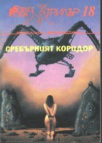Обложка книги «Сребърният коридор»