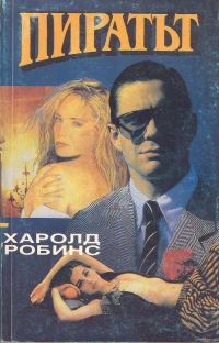 Обложка книги «Пиратът»