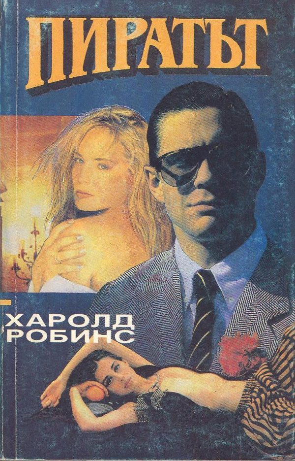 Обложка книги «Пиратът»