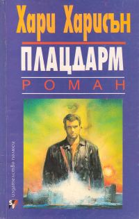 Обложка книги «Плацдарм»