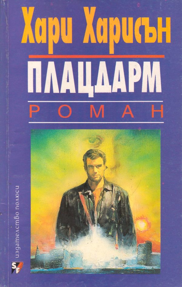 Обложка книги «Плацдарм»