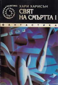 Обложка книги «Свят на смъртта I»