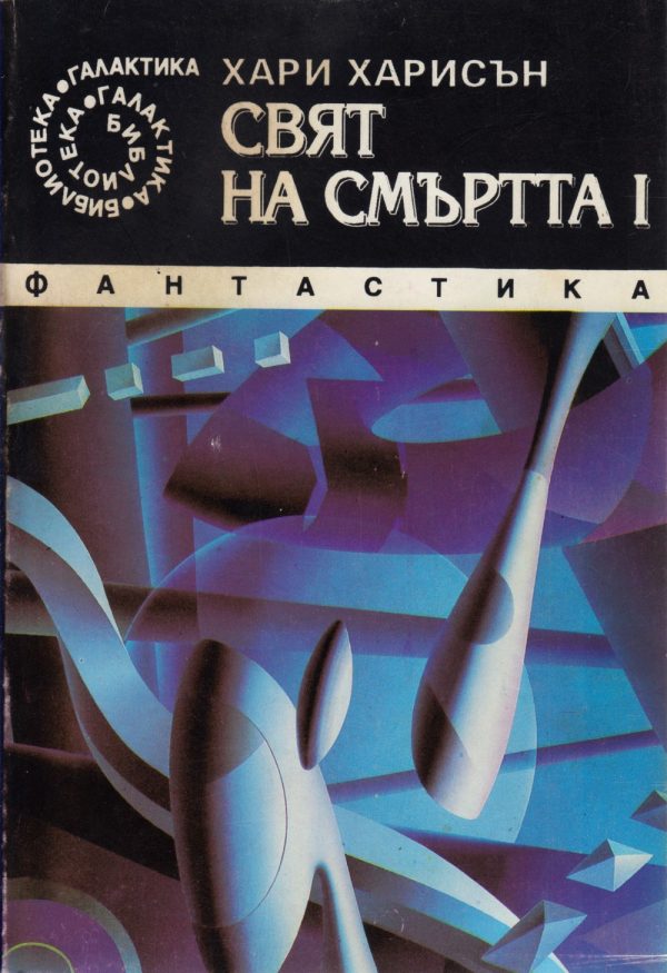 Обложка книги «Свят на смъртта I»