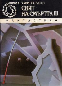 Обложка книги «Свят на смъртта III»