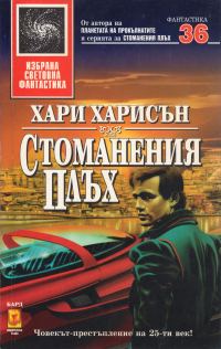 Обложка книги «Стоманения плъх»