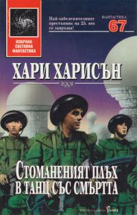 Обложка книги «Стоманеният плъх в танц със смъртта»