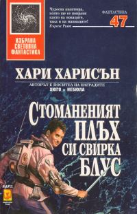 Обложка книги «Стоманеният плъх си свирка блус»