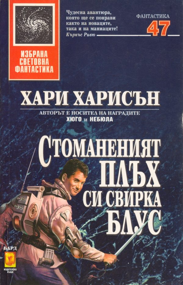 Обложка книги «Стоманеният плъх си свирка блус»