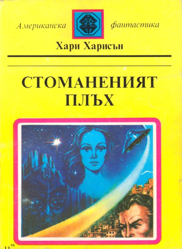 Обложка книги «Стоманеният плъх»