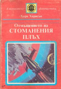 Обложка книги «Отмъщението на стоманения плъх»
