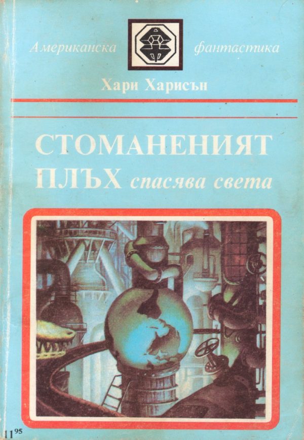 Обложка книги «Стоманеният плъх спасява света»