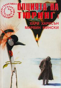 Обложка книги «Опцията на Тюринг»