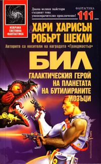 Обложка книги «Бил галактическия герой на планетата на бутилираните мозъци»