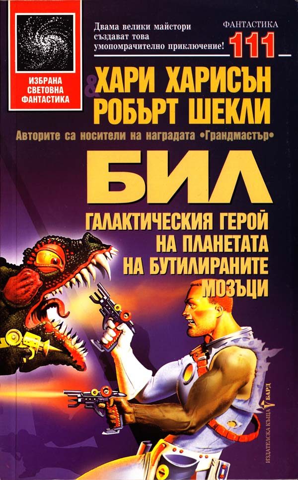 Обложка книги «Бил галактическия герой на планетата на бутилираните мозъци»