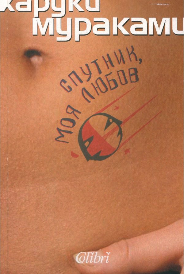 Обложка книги «Спутник, моя любов»