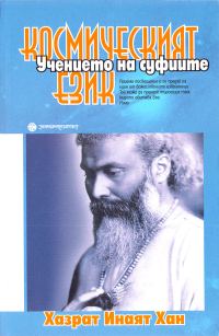 Обложка книги «Космическият език (Мистичните учения на суфиите)»
