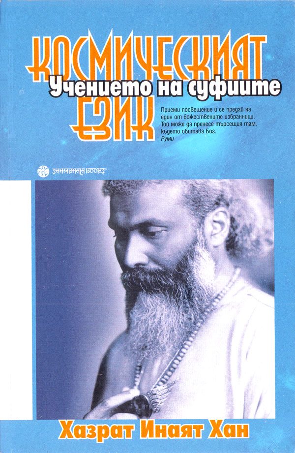 Обложка книги «Космическият език (Мистичните учения на суфиите)»